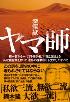 『ヤマ師　裸一貫から一代でトヨタ・松下・日立を超える高収益企業を作った破格の傑物「山下太郎」のすべて』の電子書籍