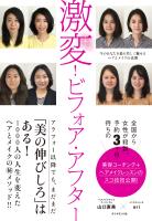 激変！ビフォア・アフター―――今のあなたを最も美しく魅せるヘアとメイクの法則