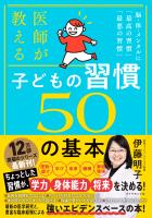 子どもの習慣 ５０の基本　脳・体・メンタルに「最高の習慣」「最悪の習慣」