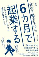会社で働きながら６カ月で起業する―――１万人を教えてわかった成功の黄金ルール