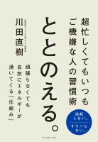 ととのえる。　超忙しくてもいつもご機嫌な人の習慣術