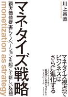 マネタイズ戦略