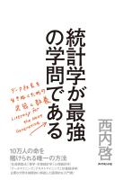 統計学が最強の学問である