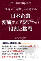 日本企業　変貌するアジアでの役割と挑戦