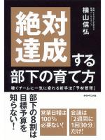 『絶対達成する部下の育て方』の電子書籍