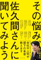 その悩み、佐久間さんに聞いてみよう