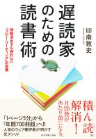 遅読家のための読書術
