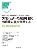プロジェクトの失敗を招く「独自性の罠」を回避する