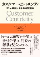 カスタマーセントリシティ　「正しい顧客」に集中する経営戦略