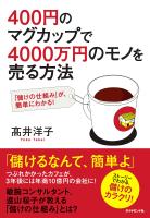 ４００円のマグカップで４０００万円のモノを売る方法