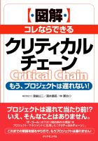［図解］コレならできるクリティカルチェーン