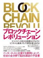 ブロックチェーン・レボリューション