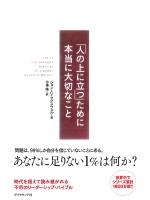 「人の上に立つ」ために本当に大切なこと