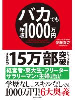 バカでも年収1000万円
