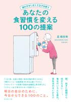 あなたの食習慣を変える100の提案