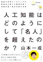 人工知能はどのようにして 「名人」を超えたのか?