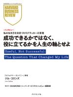 成功できるかではなく、役に立てるかを人生の軸とせよ(インタビュー)