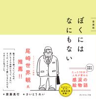 ぼくにはなにもない　愛蔵版