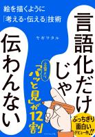 言語化だけじゃ伝わんない 絵を描くように「考える・伝える」技術