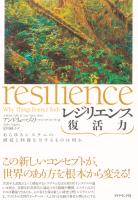 レジリエンス 復活力―――あらゆるシステムの破綻と回復を分けるものは何か