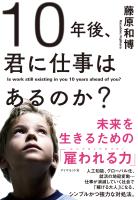 １０年後、君に仕事はあるのか？