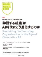 「学習する組織」はAI時代にどう進化するのか（対談）