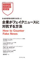 企業がフェイクニュースに対抗する方法