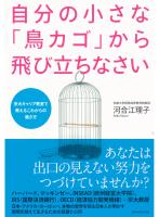 自分の小さな「鳥カゴ」から飛び立ちなさい