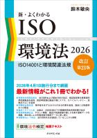 新・よくわかるISO環境法2026【改訂第21版】 ISO14001と環境関連法規