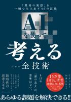 『AIを使って考えるための全技術　「最高の発想」を一瞬で生み出す５６の技法』の電子書籍