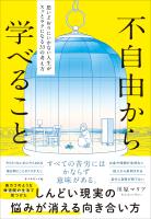 不自由から学べること　思いどおりにいかない人生がスッとラクになる３３の考え方