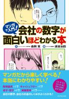 『マンガで入門！　会社の数字が面白いほどわかる本』の電子書籍