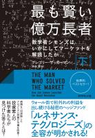 最も賢い億万長者〈下〉―――数学者シモンズはいかにしてマーケットを解読したか