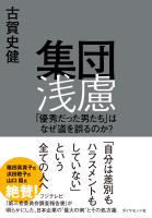 集団浅慮　「優秀だった男たち」はなぜ道を誤るのか？