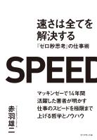 『速さは全てを解決する』の電子書籍