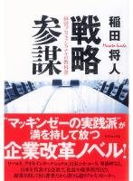 『戦略参謀』の電子書籍