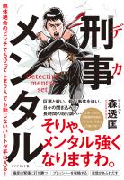 刑事メンタル―――絶体絶命のピンチでちびってしまう人でも動じないハートが手に入る！