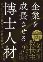 企業を成長させる博士人材 たった一人の採用で、会社は伸びる