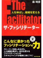 ザ・ファシリテーター