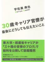 ３０歳キャリア官僚が最後にどうしても伝えたいこと