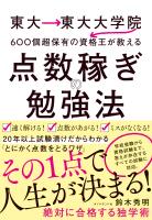 東大→東大大学院→600個超保有の資格王が教える 点数稼ぎの勉強法