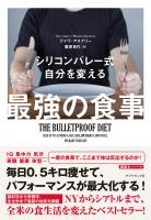 シリコンバレー式 自分を変える最強の食事