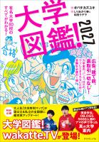 大学図鑑!2027 有名大学80校のすべてがわかる!