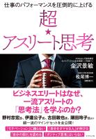 超☆アスリート思考