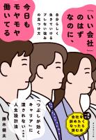 「いい会社」のはずなのに、今日もモヤモヤ働いてる　自分らしく生きていけるブレない強みの見つけ方