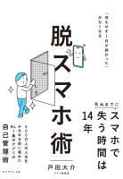 脱スマホ術 「何もせず1日が終わった」がなくなる