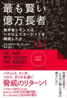 最も賢い億万長者〈上〉―――数学者シモンズはいかにしてマーケットを解読したか