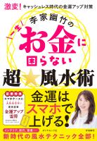 李家幽竹の一生お金に困らない超☆風水術