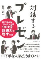 『対話するプレゼン　ロジカルなプレゼンより１００倍説得力が増す方法』の電子書籍