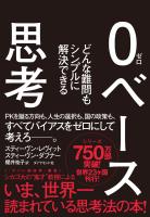 『０ベース思考』の電子書籍